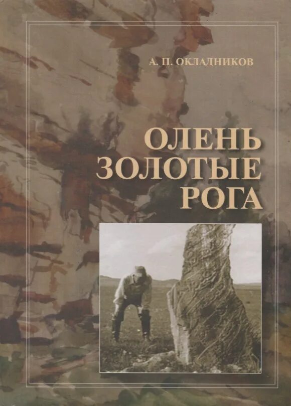 Рогов рассказ. Олень золотые рога Окладников. Олень с золотыми рогами. Олень золотые рога книга.