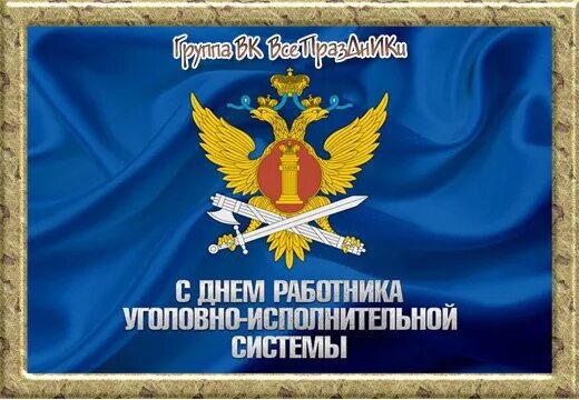 С днем работника исполнительной. День оперативного работника уголовно-исполнительной. открытка с днем сотрудника уис. 8 мая с днем оперативного сотрудника уис. день делопроизводства уис.