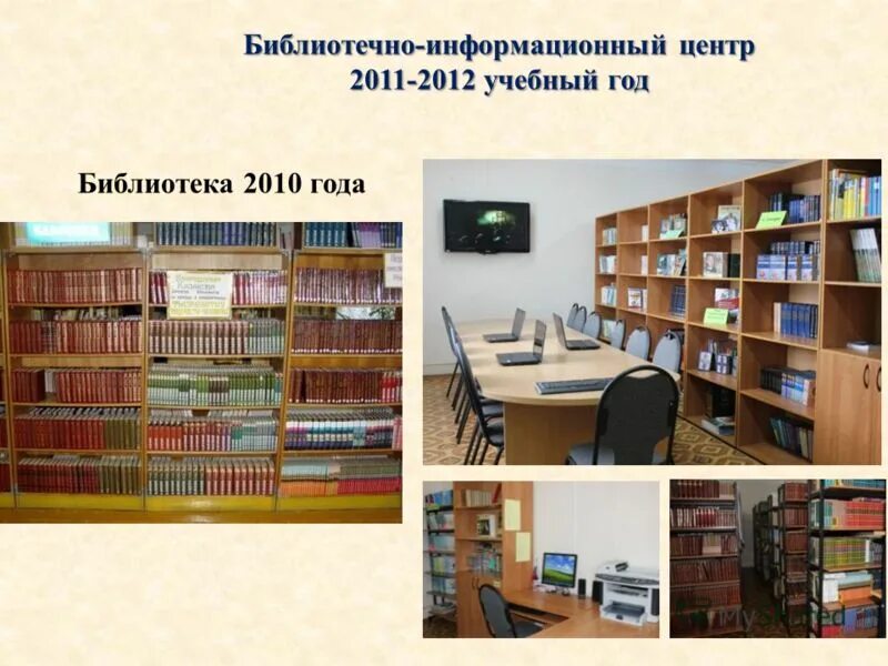 Библиотечно-информационный центр. Библиотека информационный центр. Библиотека информационный центр. Информационно-библиотечный центр. Библиотека информационный центр.