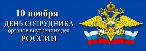 10 ноября профессиональный праздник
