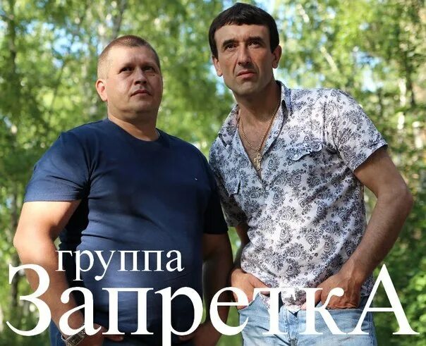 Группа запретка душа. Группа запретка. Группа запретка фото. Исполнители группы запретка. Группа запретка годы золотые.