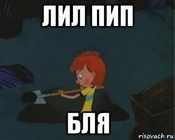 Пип мем. Пип мем