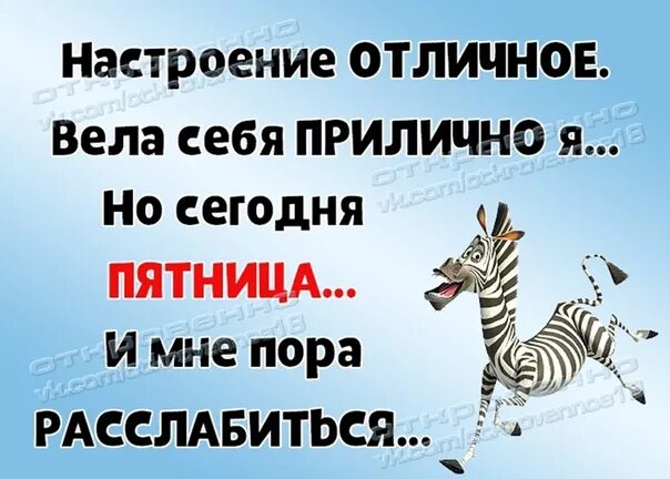 Расслабься сегодня пятница. Пятница пора расслабиться. Пятницаопятницаора расслабиться. Сегодня пятница пора расслабиться. Пятница пора расслабиться приколы.