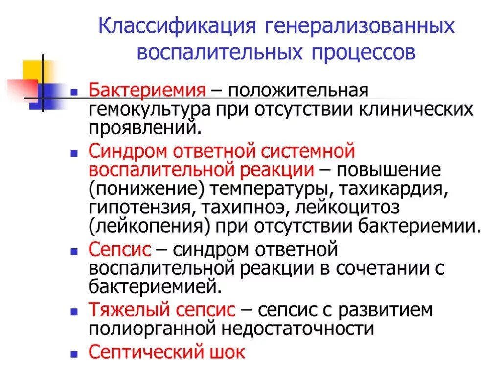 Генерализованные септические заболевания. Генерализованный воспалительный процесс это. Генерализованное воспаление. Классификация форм воспалительной реакции. Генерализованные формы воспалительного процесса.