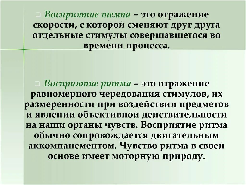 Восприятие скорости движения. Восприятие темпа. Восприятие ритма. Восприятие и воспроизведение ритма. Ритм восприятия времени.