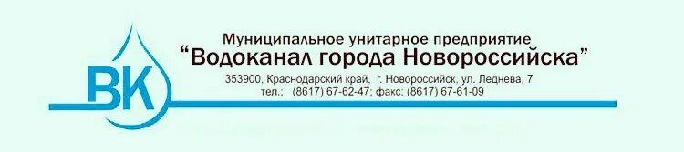 Диспетчер водоканал новороссийск