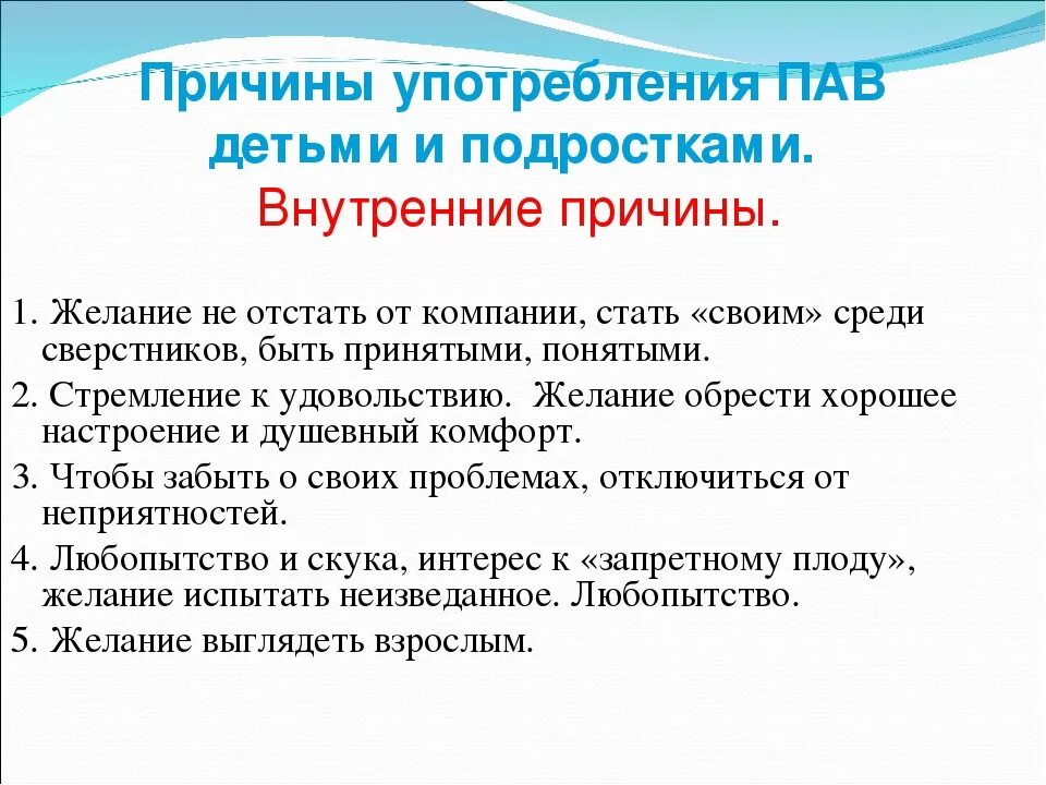 Памятка пав. Профилактика употребления пав. Профилактика пав у подростков. Причины употребления пав. Профилактика употребления психоактивных веществ у подростков.