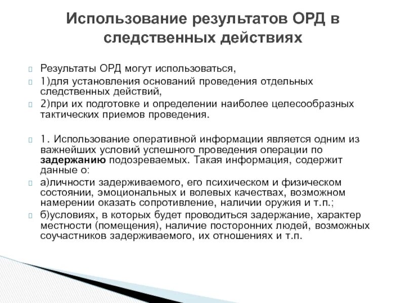 Результаты оперативно-розыскной деятельности. Основания для проведения орд. Использование результатов орд. Результаты орд могут. Инструкция результаты орд