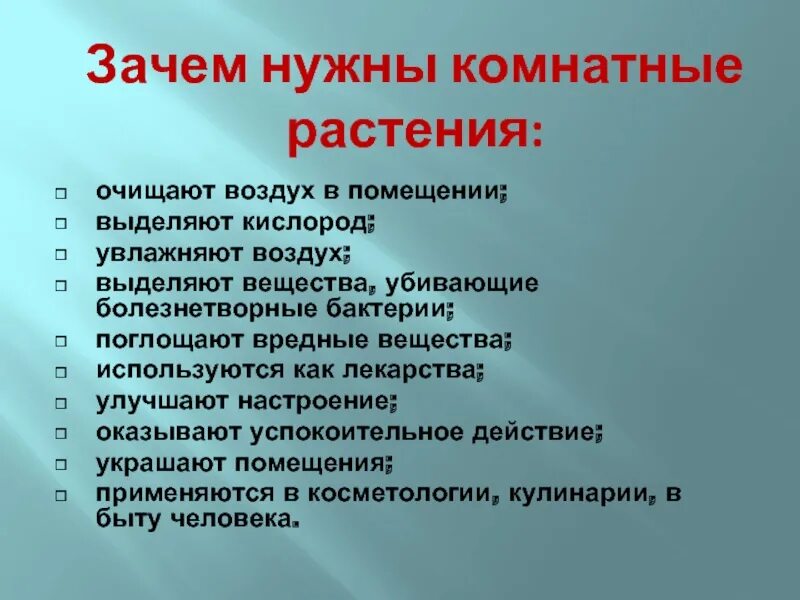 Зачем людям растения. Зачем нужны растения. Для чего нужны комнатные растения. Зачем человеку комнатные растения. Почему нужны комнатные растения.