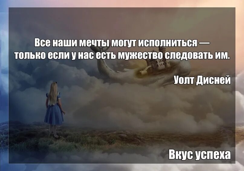 Мечта способна. Верь в свою мечту цитаты. Все наши мечты могут исполниться. Статус о решимости. Все наши мечты могут исполниться только если у нас есть.