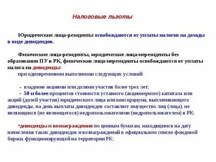 Налоговые льготы налога на прибыль