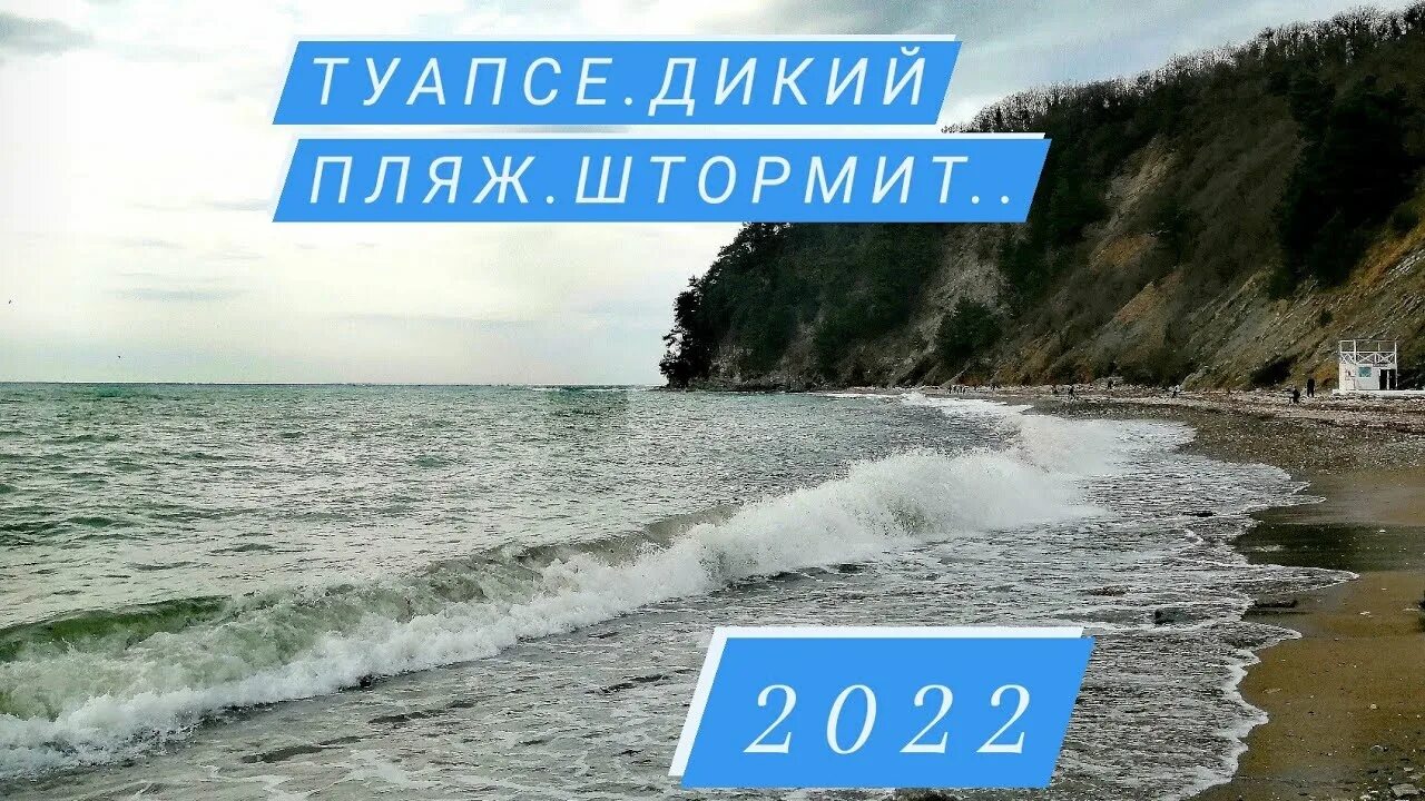 Море в туапсе на неделю. Туапсе море 2025. туапсе пляж 2025. туапсе в апреле. молл туапсе дикий пляж.