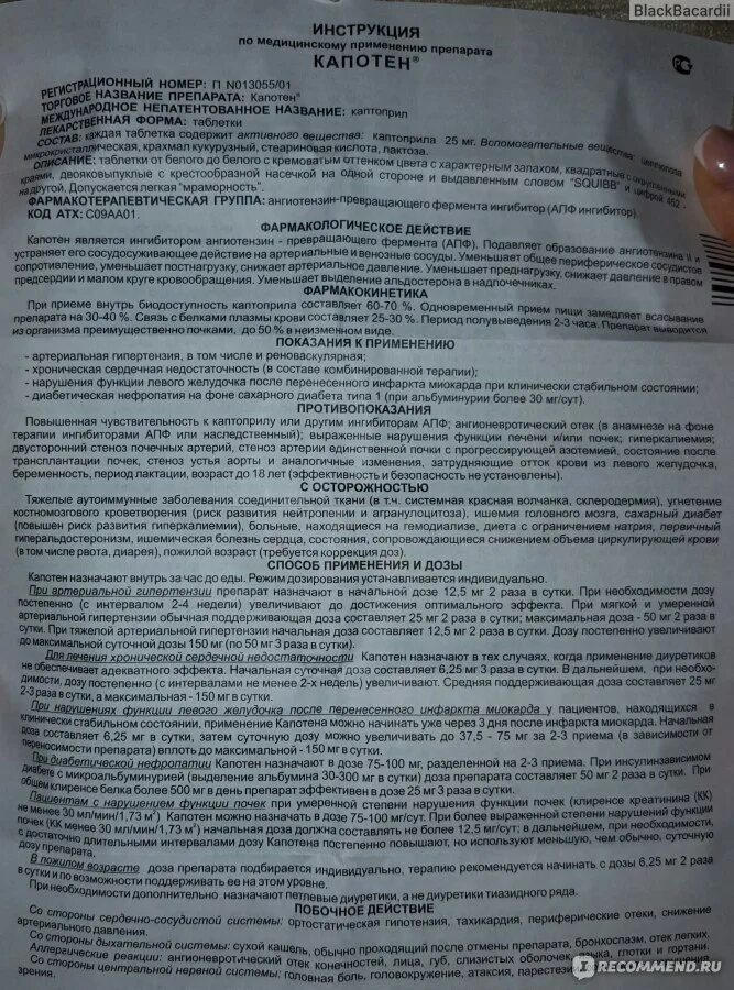 Капотен инструкция по применению. Капотен таблетки инструкция. Капотен таблетки от давления инструкция. Капотен таблетки инструкция по применению.