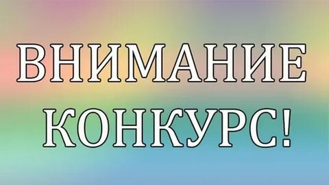 Объявлен конкурс на создание