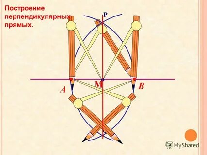 Построение перпендикулярных прямых 7 класс