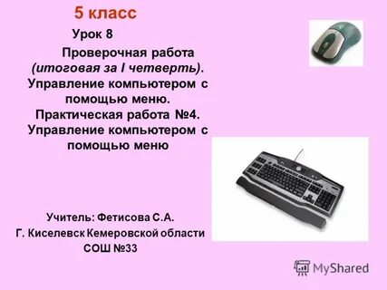 Информатика 5 класс доклад