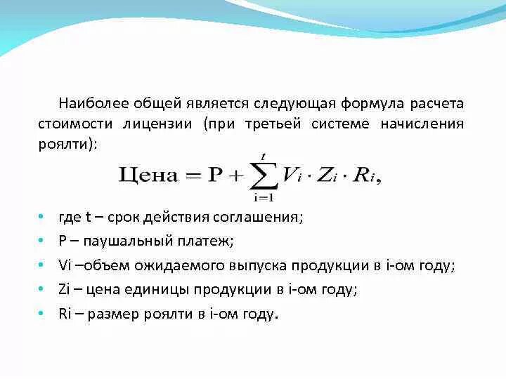 Расчет цены лицензии. Стоимость лицензии формула. Расчет роялти. Расчет ставки роялти формула.