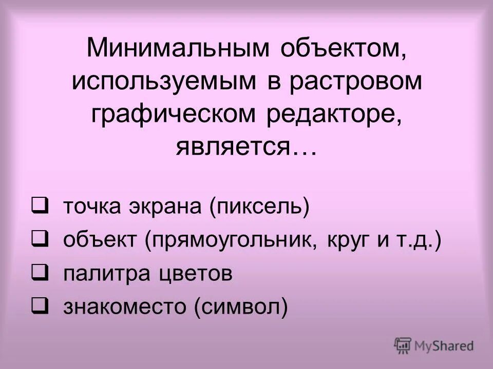 Элементным объектоп растровоц граыики является. Элементарным объектом используемым в растровом. Минимальный объект используемый в векторном графическом редакторе. Минимальным объектом используемым в растровом графическом. Минимальный объект используемый в растровом графическом редакторе.