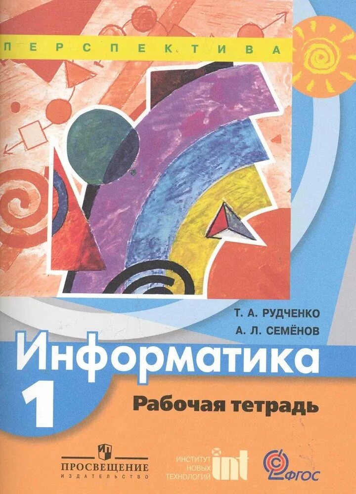 Информатика 1 рудченко. Рабочая тетрадь по информатике семенов а л рудченко 1 класс. умк семенов а.л., рудченко т.а. информатика 2 класс. информатика рабочая тетрадь 1 класс рудченко семенов. информатика 1 класс рабочая тетрадь рудченко.