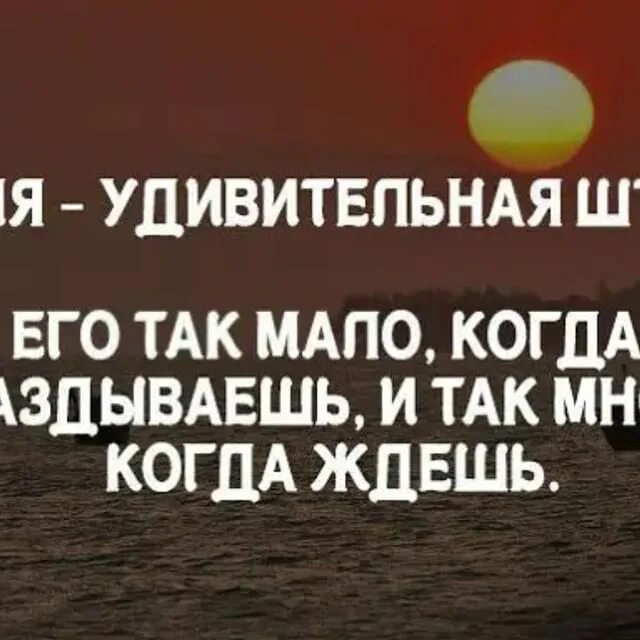 Время давно. Время удивительная штука. Когда ждёшь время тянется. Время так много когда ждешь. Время удивительная штука его так много когда ждешь и так мало когда.