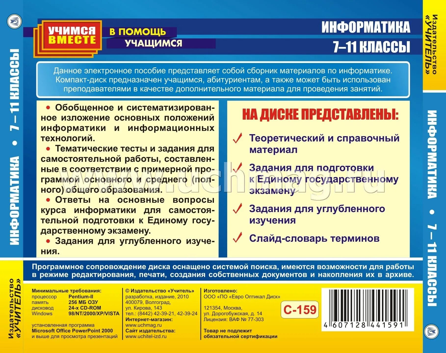 Репетитор по информатике подготовка к егэ. Электронное пособие по информатике. Справочные материалы Информатика. Практикум 7 класс Информатика. Репетитор по информатике 11 класс подготовка к ЕГЭ.