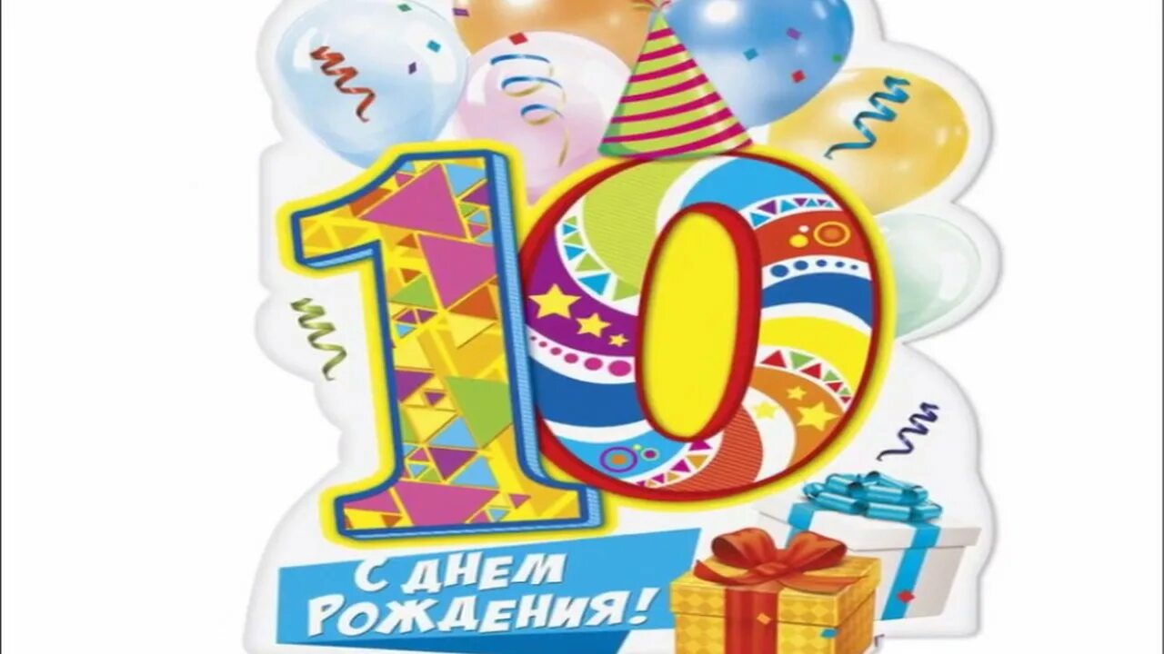 10 лет в сутки. Открытки с днём рождения мальчику 10 лет. С юбилеем 10 лет мальчику. Мальчик 10 лет. С юбилеем 10 лет девочке.