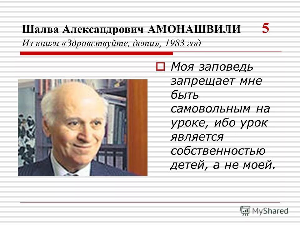 Амонашвили о воспитании. Шалва амонашвили цитаты. Амонашвили шалва александрович цитаты. Шалва амонашвили цитаты. Шалва амонашвили цитаты о педагогике.