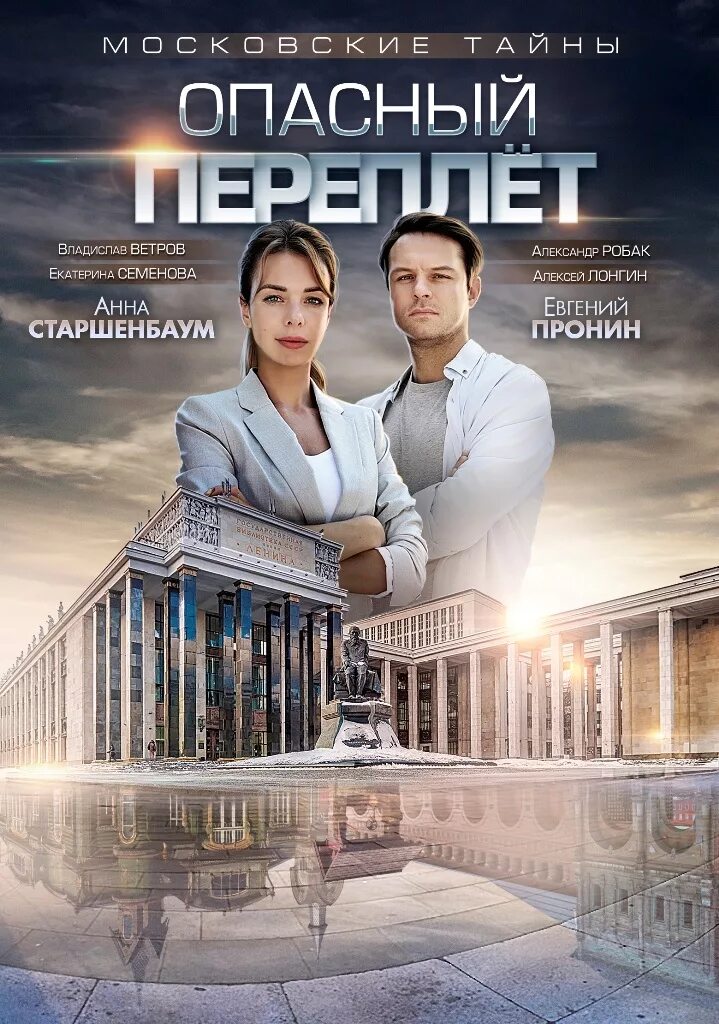 Московские тайны по порядку. Московские тайны. опасный переплет фильм 2018. московские тайны сериал. фильм московские опасный переплет. опасный переплёт московские тайны 1 серия.