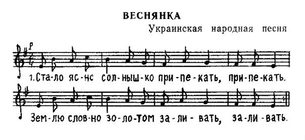 Весняночка весняночка текст на украинском. Веснянки Ноты для детей. Украинская народная песня Ноты. Веснянка песня Ноты. Веснянка украинская народная песня Ноты.