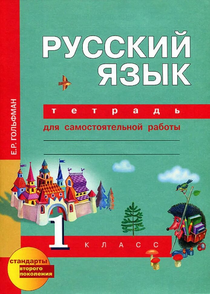 Гольфман тетрадь для самостоятельной работы. Перспективная начальная школа автор 1 класс русский язык. рабочая тетрадь по русскому языку 1 класс пнш. пнш 1 класс русский язык тетрадь. перспективная начальная школа 1 класс рабочие тетради русский язык.