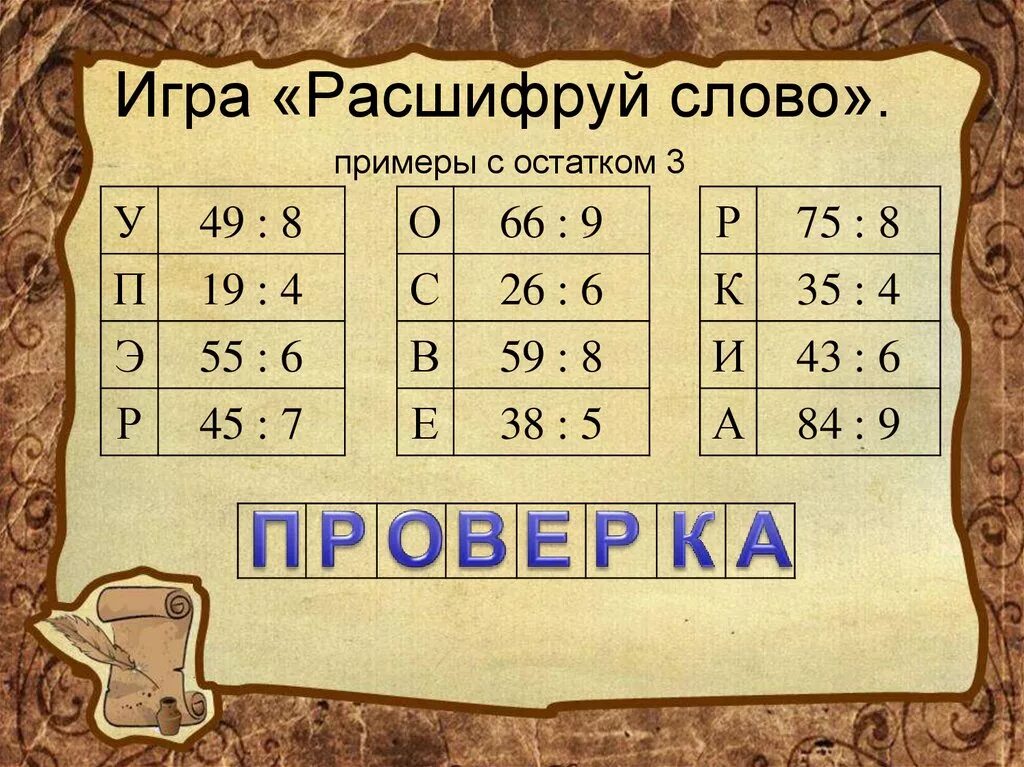 Слово 5 букв 3 4 мо. Игра расшифруй. Задания с шифром для квеста. Задания шифрованные для квеста. Задание на квест игру для детей шифрование.