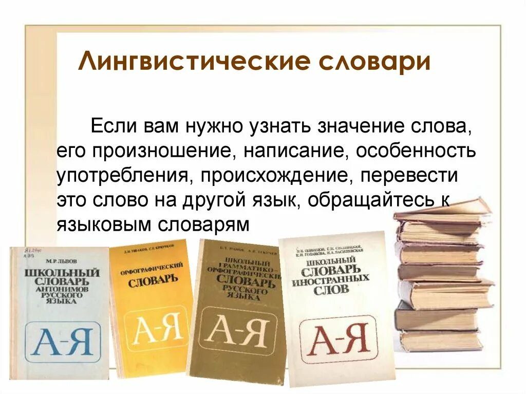 Словари. Лингвистические словари. Основные виды лингвистических словарей. Типы лингвистических словарей русского языка.