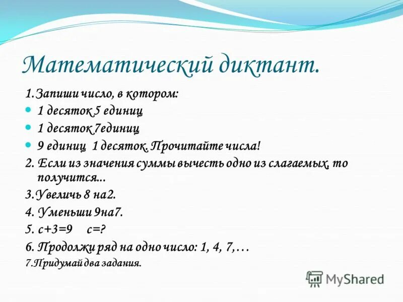 Найти 3 диктанта. 2 Класс математика математический диктант 1 четверть. Математический диктант 2 класс 1 четверть. Математический диктант 2 кл 1 четверть. Математический диктант 2 класс.