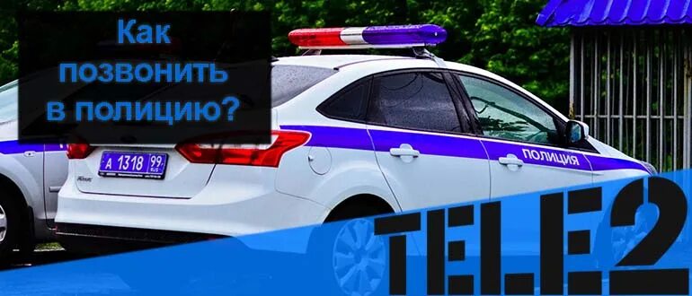 Теле2 вызов полиции с мобильного Прокопьевск. Как позвонить в полицию. Какпозвонитьт в полицию. Каг пазванить в палитсия. Вызывайте полицию 2