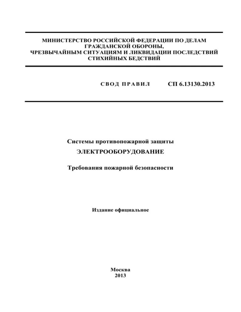 Сп 8.13130 2020 изменение 1. СП 8.13130.2020. Дымоудаление СП 7.13130.2013 разъяснения. СП7.13130-20. СП 7.13130.2013 отопление.