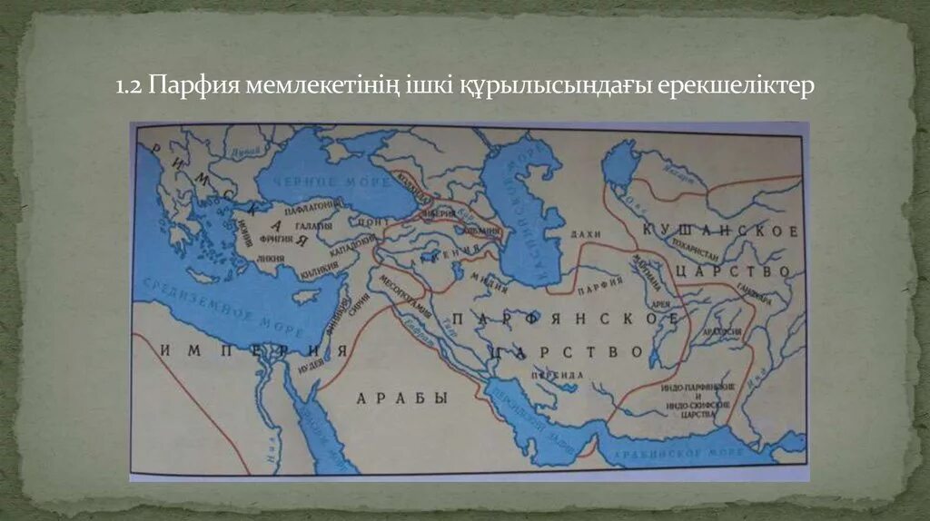 Парфия это. Царство Парфия. Древняя Парфия карта. Бактрия и Парфия. Парфия государство.