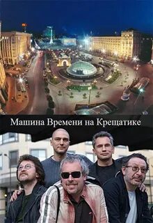 Машина времени наш дом
