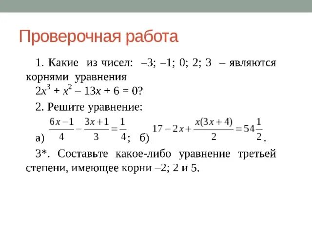 Уравнения с 3 степенью проверочная. Уравнение третьей степени с 2 корнями. Решение уравнения 3-(-6)=.