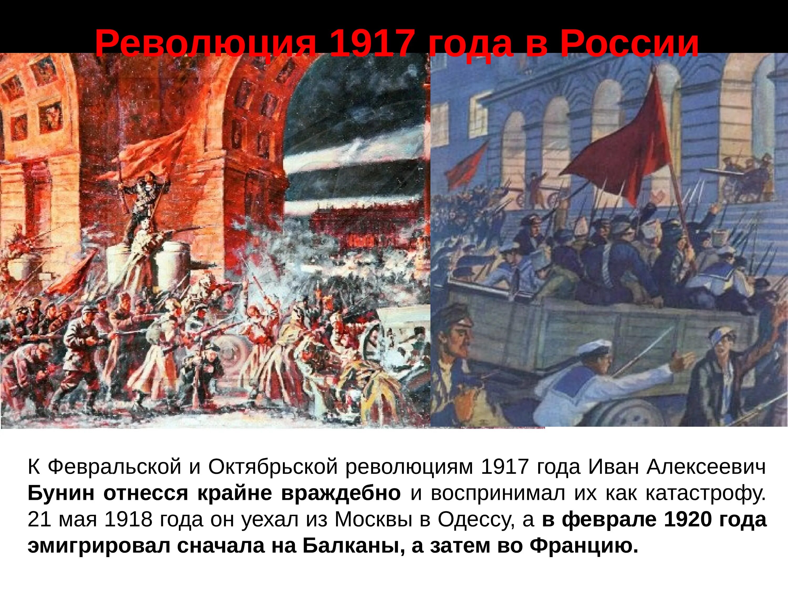 1917 Февральская и Октябрьская революции в России. Революция 1917 года в России и Бунин. Октябрьская революция 1917 года в России.