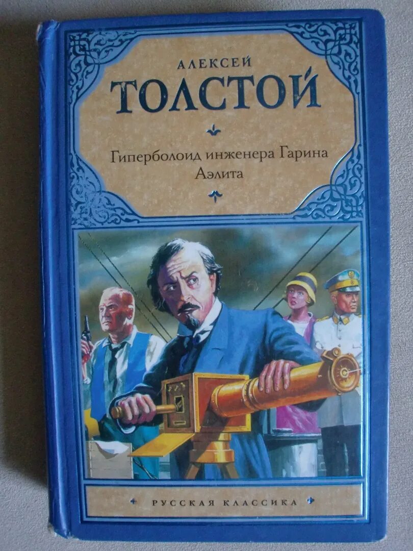 Толстой а н гиперболоид инженера. Толстой а н гиперболоид инженера