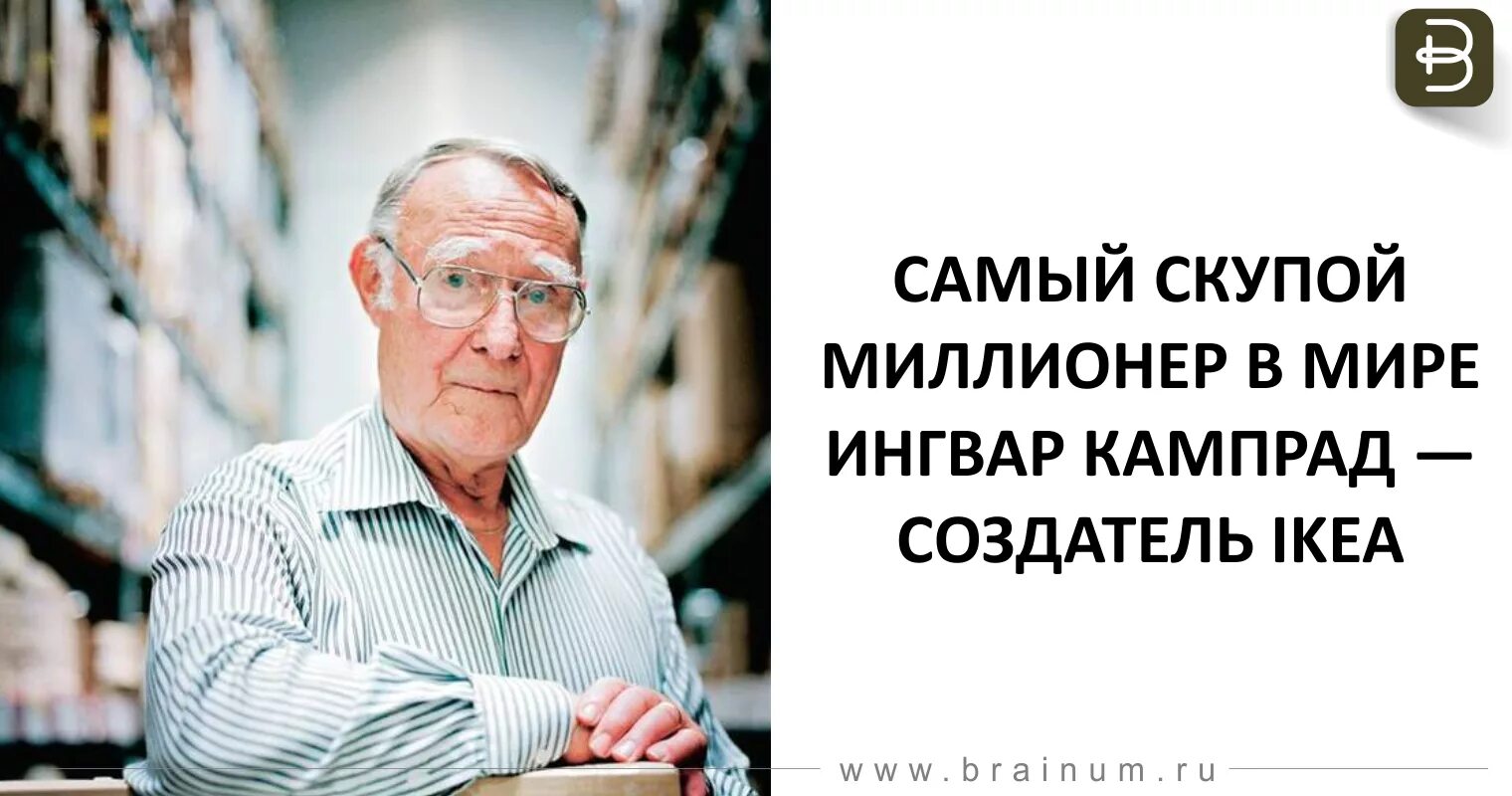 Самого жадного человека. Ингвар Феодор Кампрад. Ингвар Кампрад, создатель ikea. Феодор Ингвар Кампрад икеа. Ингвар Кампрад в молодости.