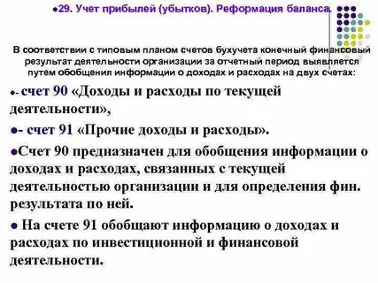Реформация счетов