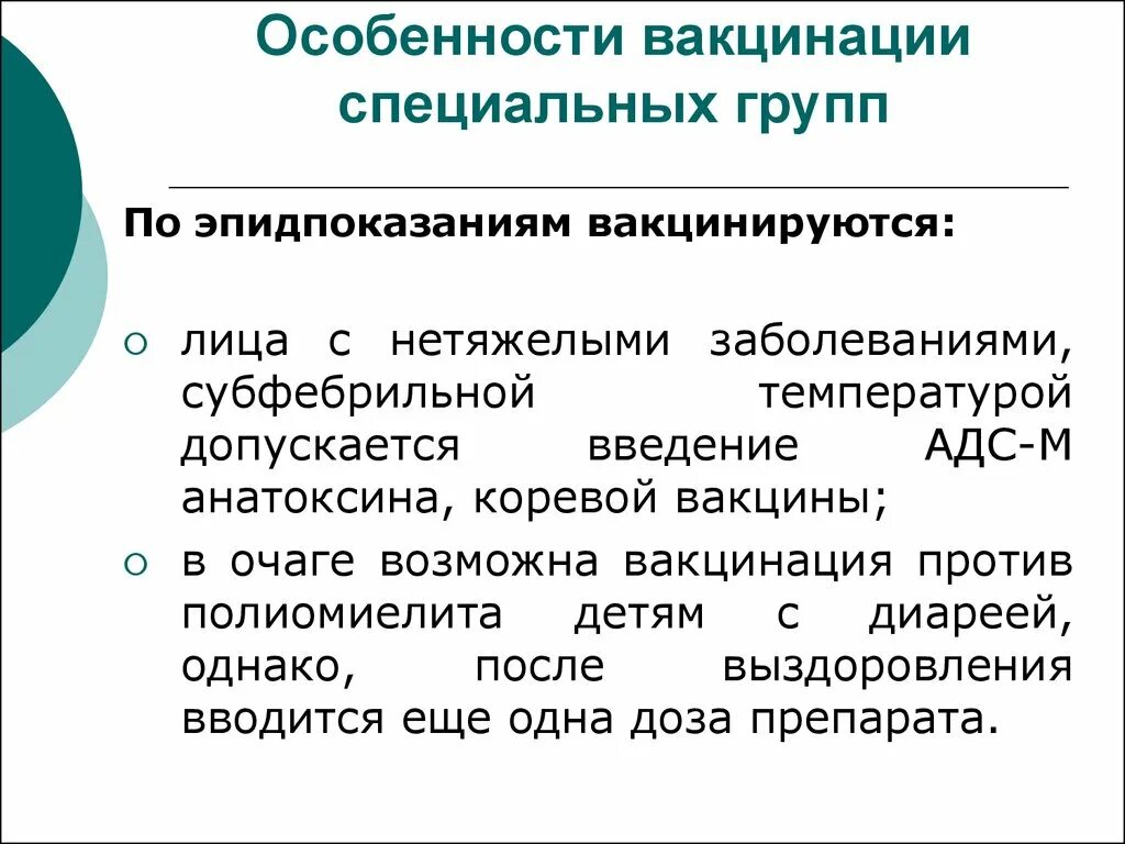 Особенности вакцин. Особенности вакцинации. Вакцинация специальных групп. Вакцинация особых групп детей. Прививки по эпидпоказаниям детям.