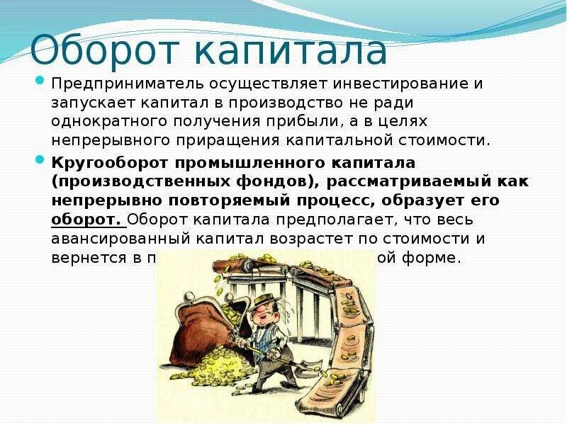 Дж оборот. Оборот капитала. Оборот капитала основной и оборотный капитал. Кругооборот и оборот промышленного капитала. Оборот промышленного капитала.