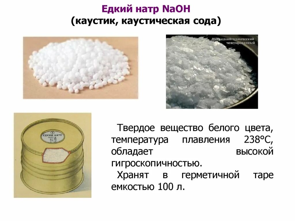 Дегазация растворами. NAOH - едкий натр, Каустик, каустическая сода. Дегазирующие и дезактивирующие вещества и растворы. Дегазирующие растворы. Вставьте пропущенные слова едкий натр