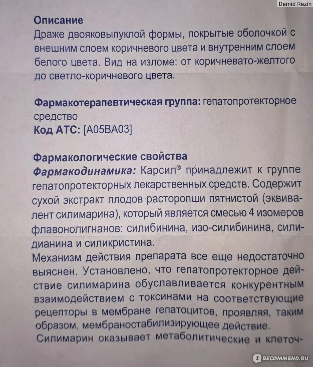 Как пить карсил до еды или после. Корсил таблетки инструкция. Карсил инструкция. Препарат карсил инструкция. Карсил фармакологическая группа.