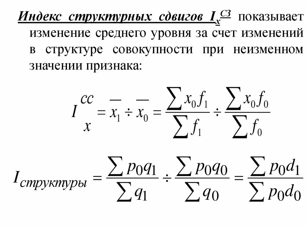 Индекс влияния структурных сдвигов формула. Структурные сдвиги в статистике формула. Формула для вычисления индекса структурных сдвигов. Формула индекса структурных сдвигов в статистике. Средние индексы индексы структурных сдвигов