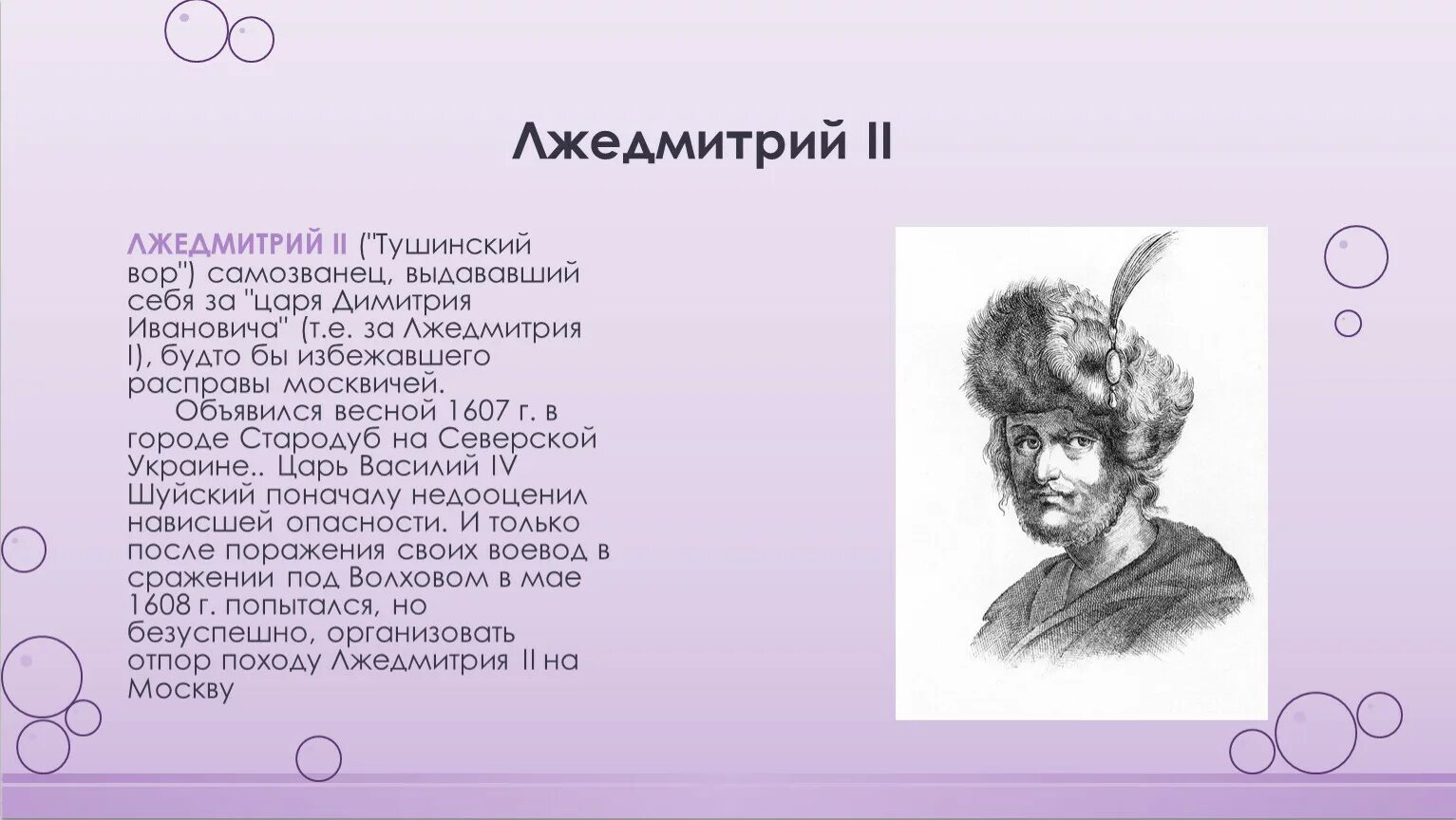 Кто был против лжедмитрия 2. Правление самозванцев Лжедмитрий 2. Правление Лжедмитрия 2 в Тушино.