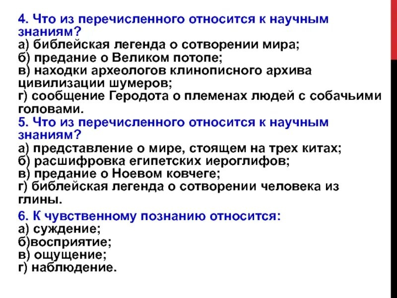 Что относится к научному знанию. Что из перечисленного относится к знаниям. Что из перечисленного относится к научным знаниям. Что из перечисленного относится к чувственному познанию человека. Знания относятся к внутреннему миру человека.