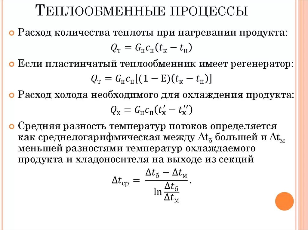 Количество передаваемого тепла